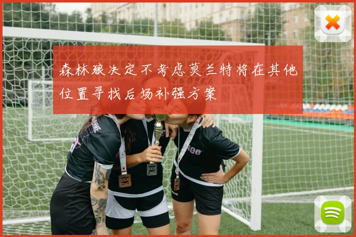 森林狼决定不考虑莫兰特将在其他位置寻找后场补强方案