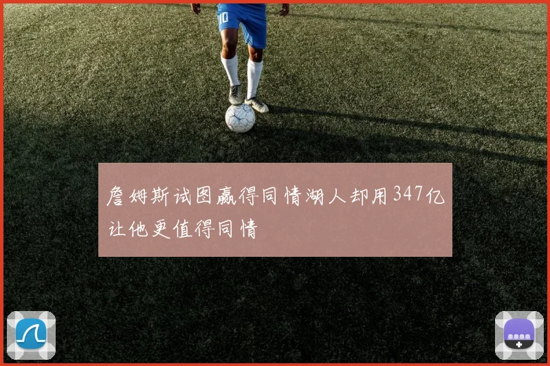詹姆斯试图赢得同情湖人却用347亿让他更值得同情
