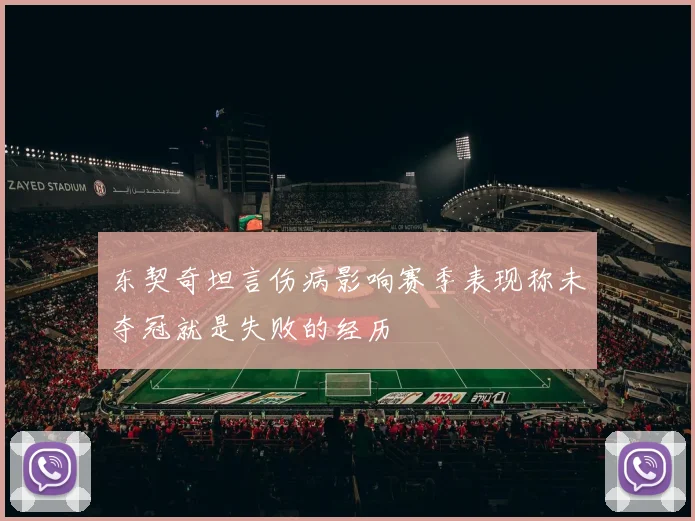 东契奇坦言伤病影响赛季表现称未夺冠就是失败的经历